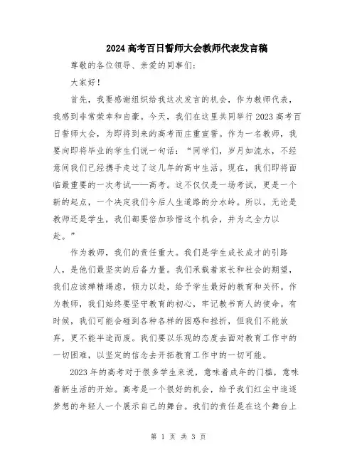 2024高考百日誓师大会教师代表发言稿