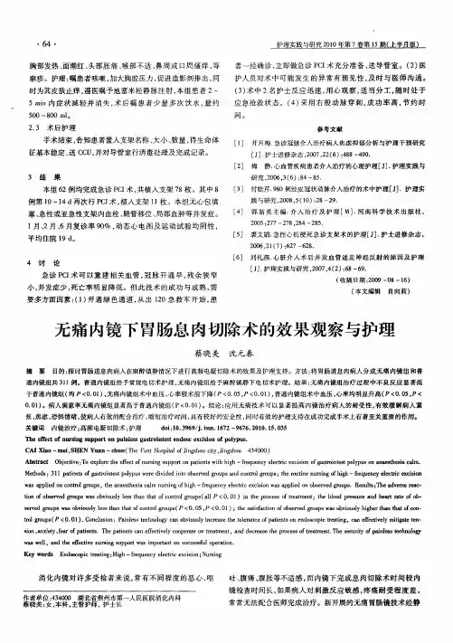 无痛内镜下胃肠息肉切除术的效果观察与护理