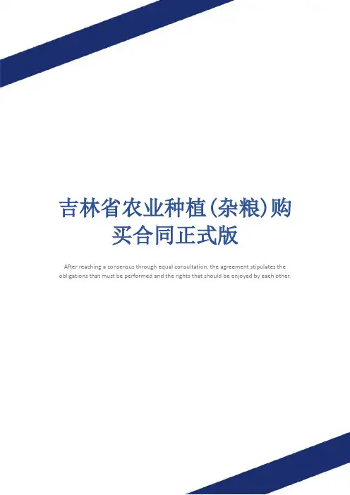 吉林省农业种植(杂粮)购买合同正式版