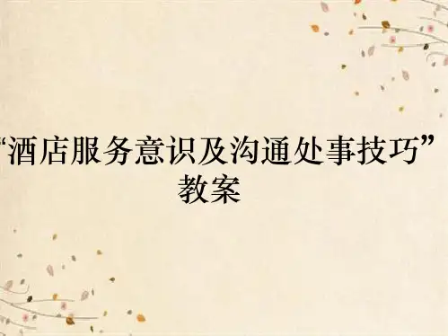 “酒店服务意识及沟通处事技巧”教案