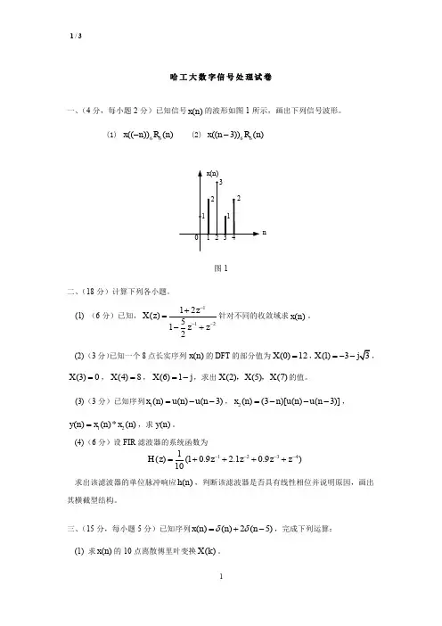 哈工大数字信号处理试卷