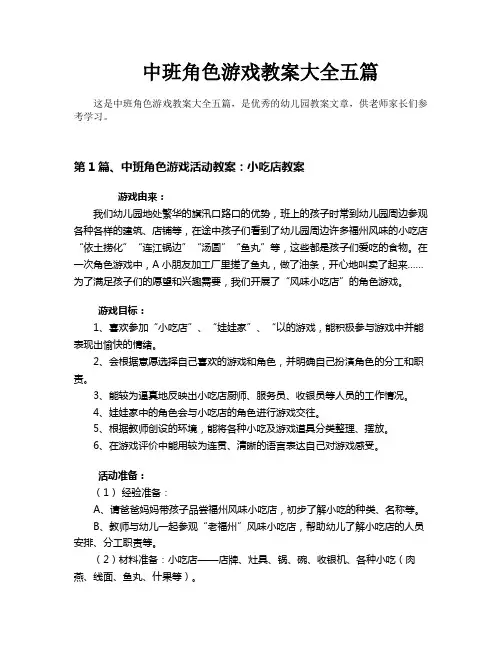 中班角色游戏教案大全五篇