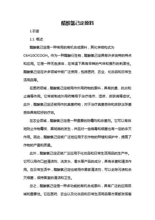 醋酸氯己定原料