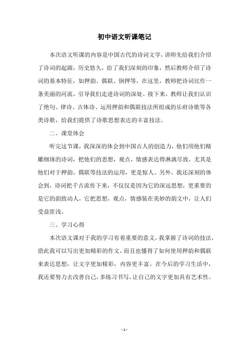 初中语文听课笔记