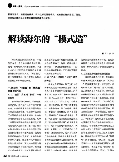 解读海尔的“模式造”