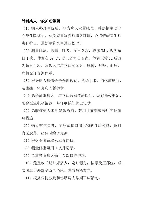 外科病人一般护理常规