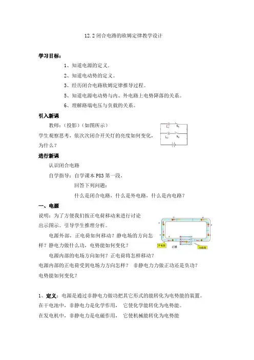 高中物理_闭合电路的欧姆定律教学设计学情分析教材分析课后反思