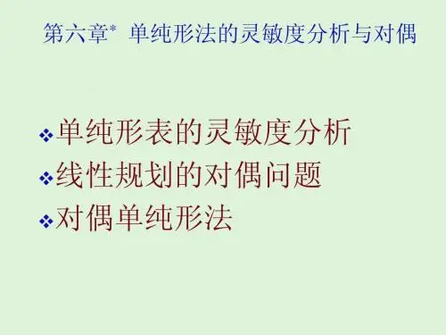 第6章 单纯形法的灵敏度分析与对偶2008