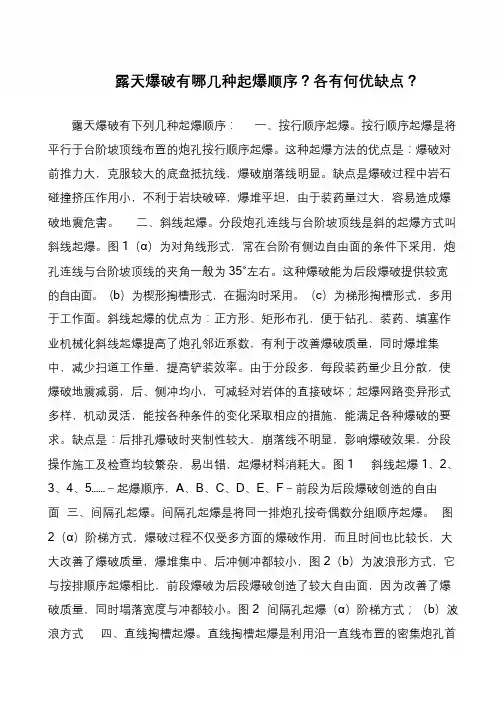 露天爆破有哪几种起爆顺序？各有何优缺点？