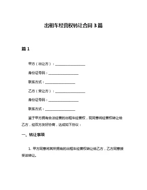 出租车经营权转让合同3篇
