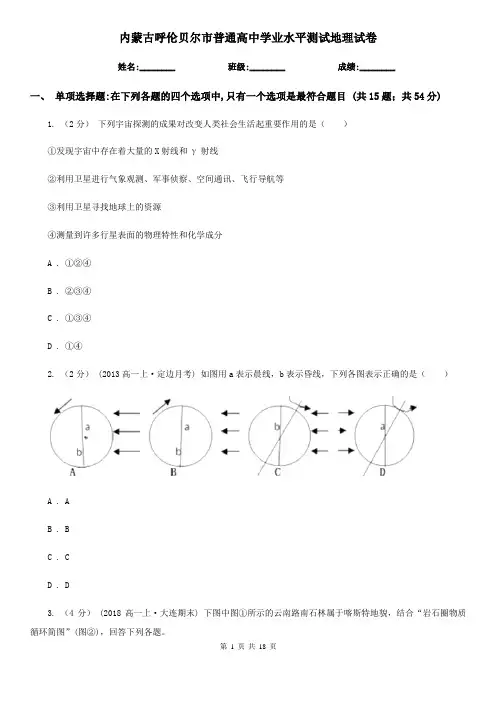 内蒙古呼伦贝尔市普通高中学业水平测试地理试卷