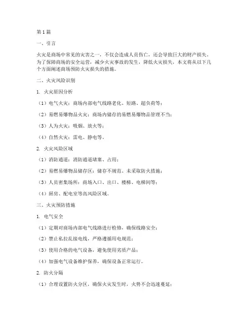 商场预防火灾损失的措施(3篇)