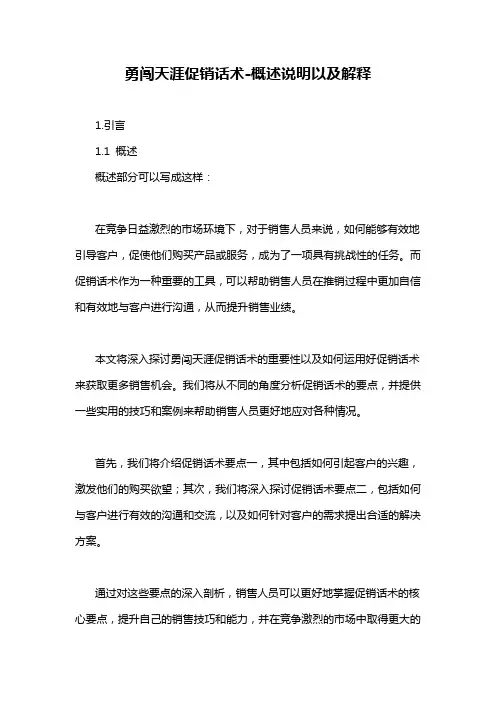 勇闯天涯促销话术-概述说明以及解释