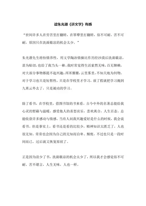 读朱光潜《谈文学》有感