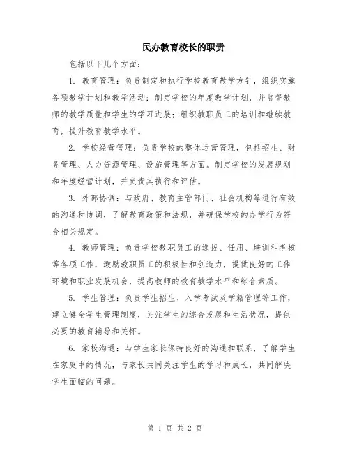 民办教育校长的职责