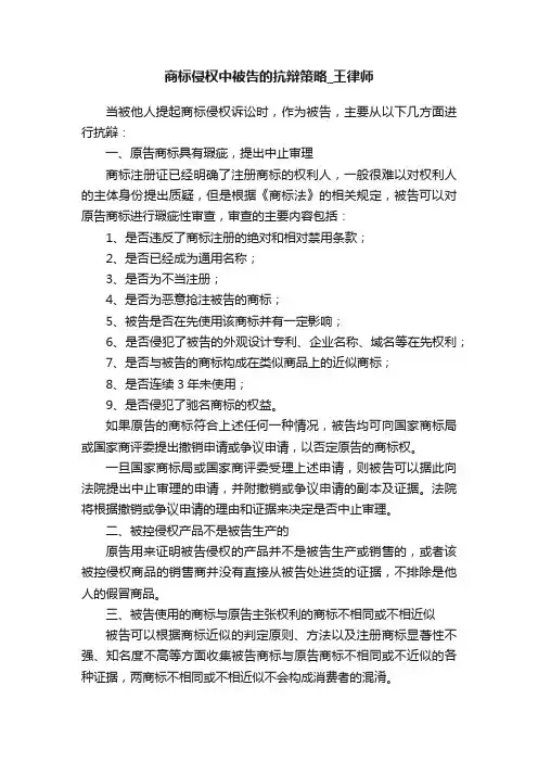 商标侵权中被告的抗辩策略_王律师