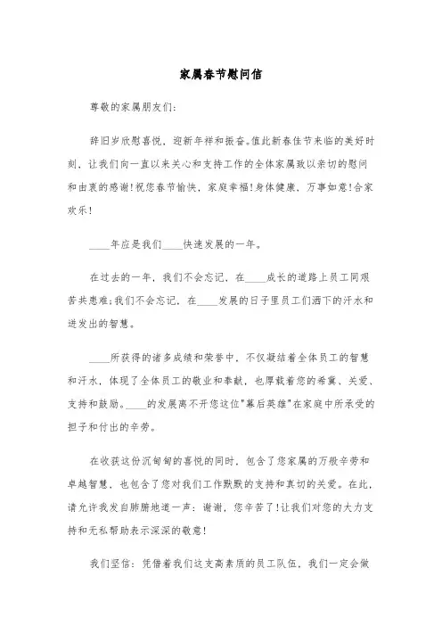 家属春节慰问信(四篇)