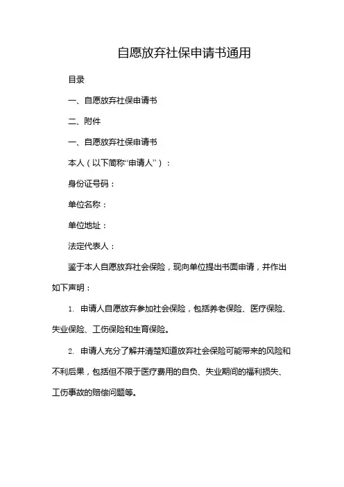 自愿放弃社保申请书通用
