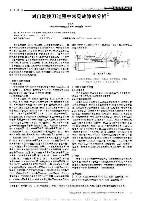 对自动换刀过程中常见故障的分析