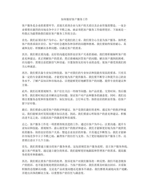 如何做好客户服务工作
