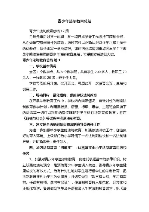 青少年法制教育总结