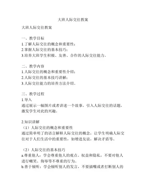 大班人际交往教案