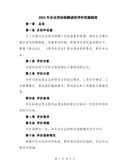 2024年企业劳动保障诚信评价实施细则