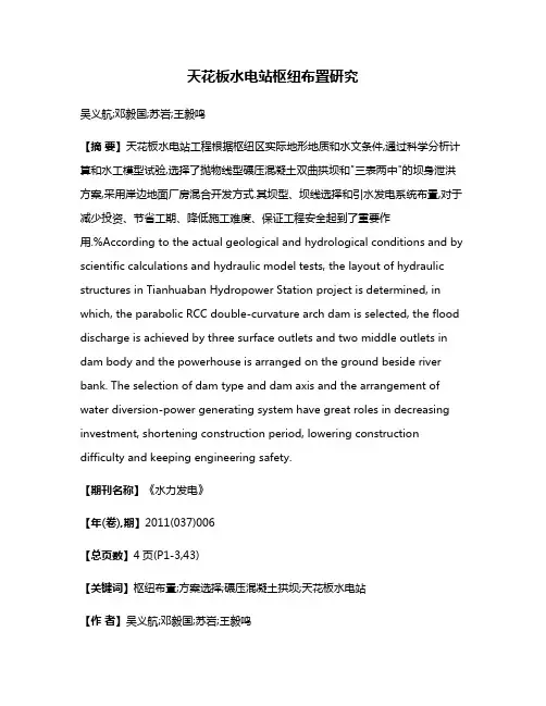 天花板水电站枢纽布置研究
