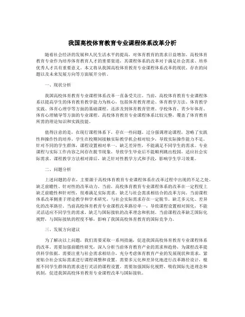 我国高校体育教育专业课程体系改革分析