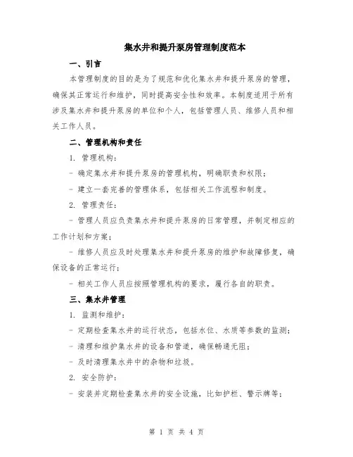 集水井和提升泵房管理制度范本