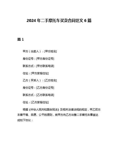 2024年二手摩托车买卖合同范文6篇