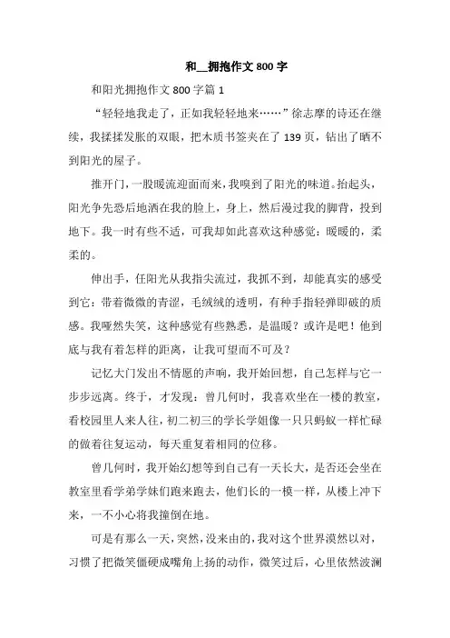 和__拥抱作文800字