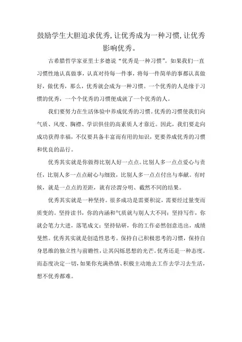 鼓励学生大胆追求优秀,让优秀成为一种习惯,让优秀影响优秀。