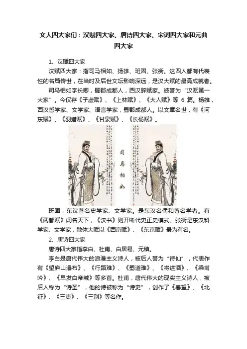 文人四大家们：汉赋四大家、唐诗四大家、宋词四大家和元曲四大家