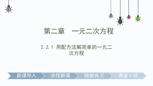 北师大版九年级上册2.用配方法求解简单的一元二次方程课件