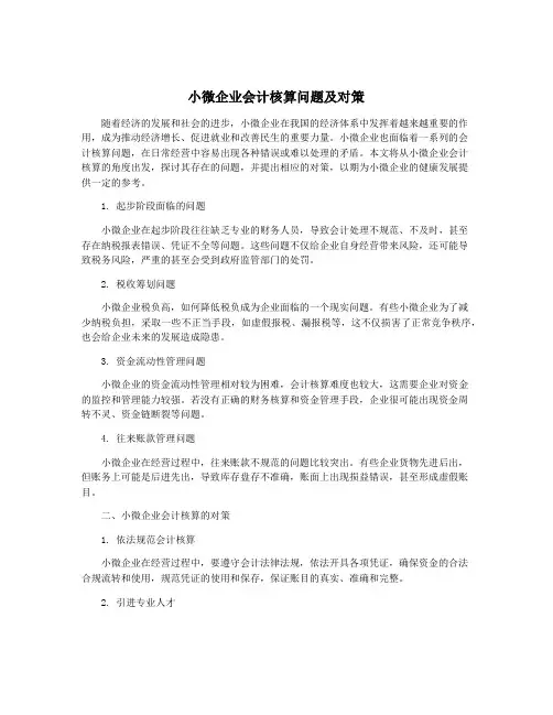小微企业会计核算问题及对策
