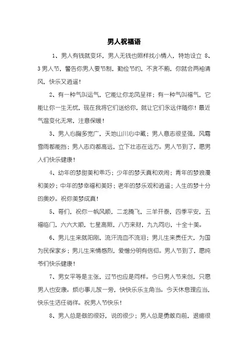 男人祝福语