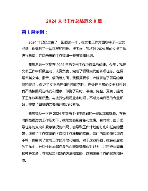 2024文书工作总结范文8篇