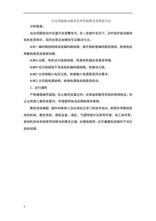 台达伺服驱动器常见异常报警及其排除方法