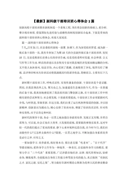 【最新】副科级干部培训班心得体会3篇