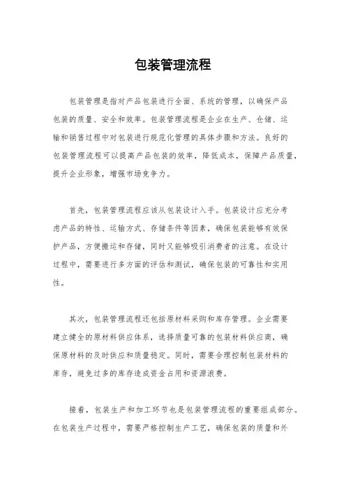 包装管理流程