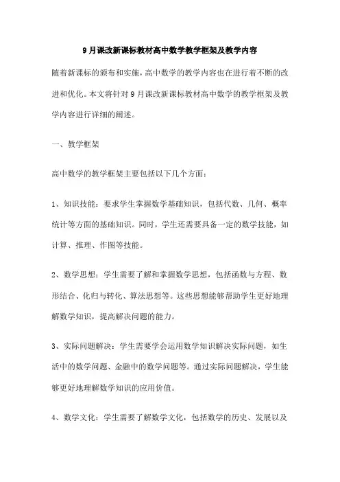 9月课改新课标教材高中数学教学框架及教学内容