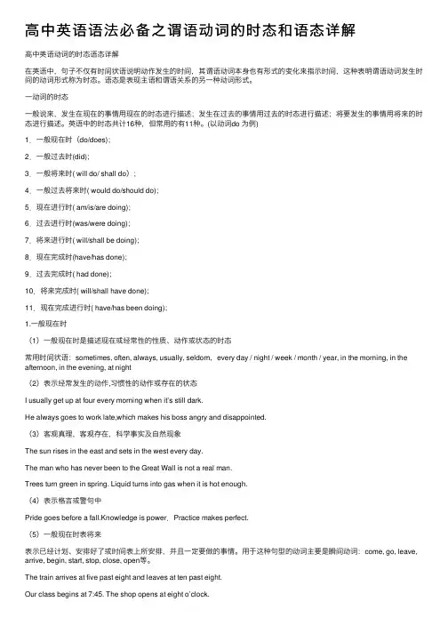 高中英语语法必备之谓语动词的时态和语态详解