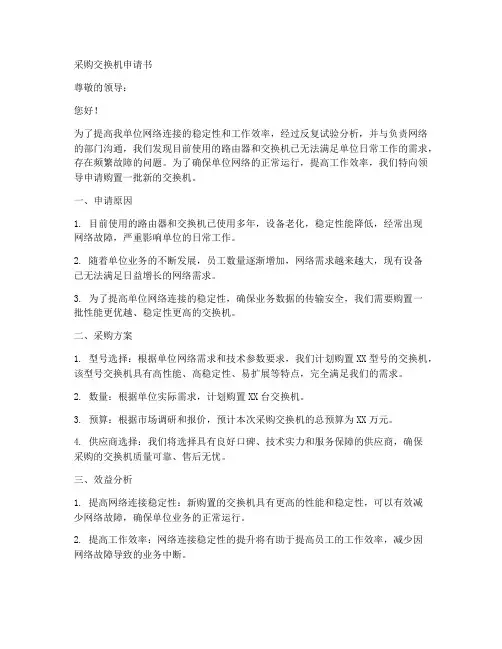 采购交换机申请书范文模板