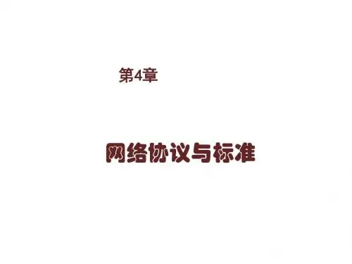 计算机网络技术第4章  网络协议与标准