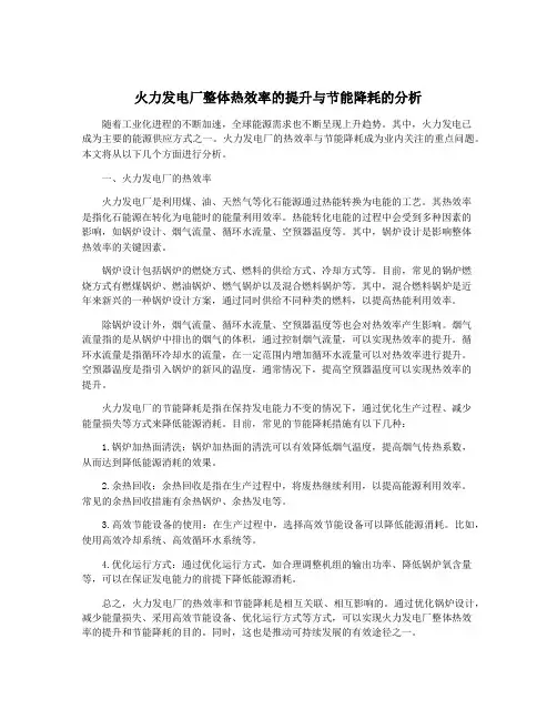 火力发电厂整体热效率的提升与节能降耗的分析