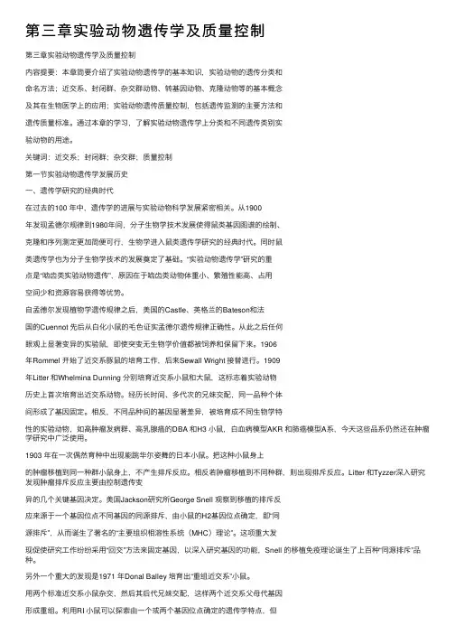 第三章实验动物遗传学及质量控制