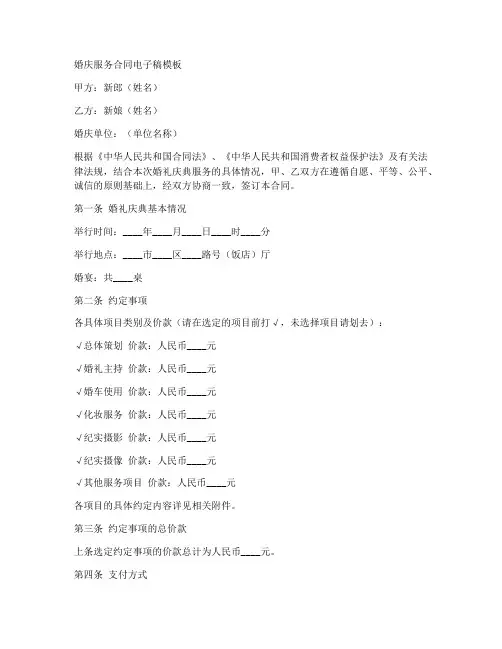 婚庆服务合同电子稿模板