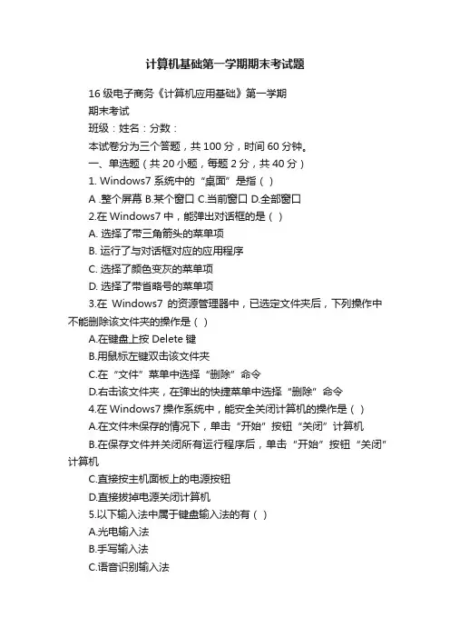 计算机基础第一学期期末考试题