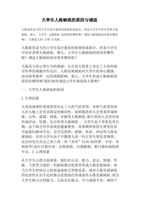 大学生人格缺陷的原因与调适
